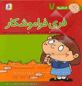فسقلی ها 07 فری فراموشکار
